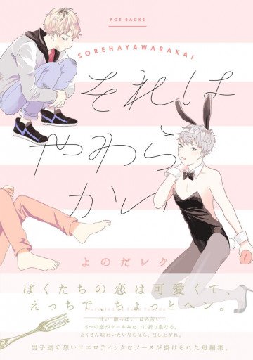 それはやわらかい 