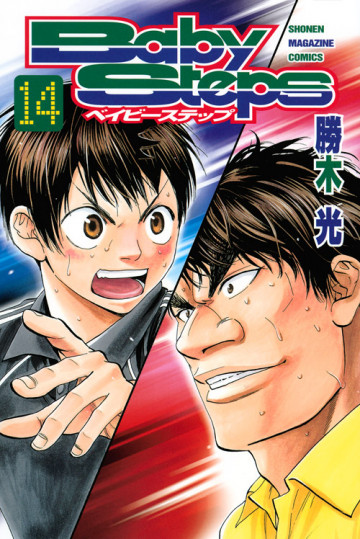 ベイビーステップ 14