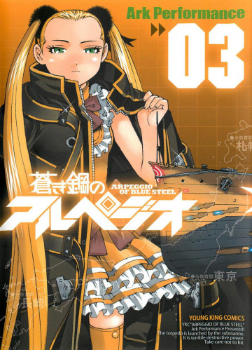 蒼き鋼のアルぺジオ 3