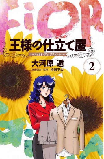 王様の仕立て屋～フィオリ・ディ・ジラソーレ～ 2