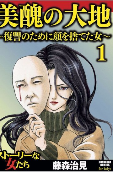 美醜の大地～復讐のために顔を捨てた女～ 1