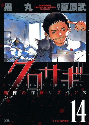 クロサギ 14