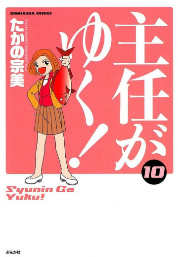 主任がゆく! 10