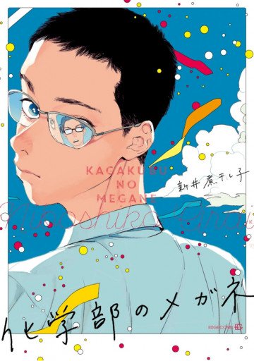 化学部のメガネ 