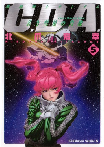 機動戦士ガンダムC.D.A 若き彗星の肖像 5
