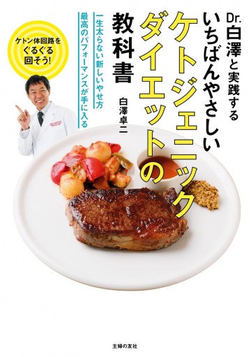 いちばんやさしいケトジェニックダイエットの教科書 