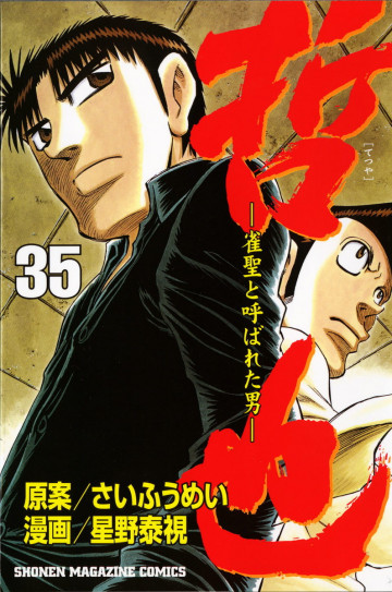 哲也～雀聖と呼ばれた男～ 35