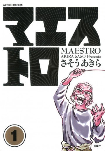 マエストロ 1