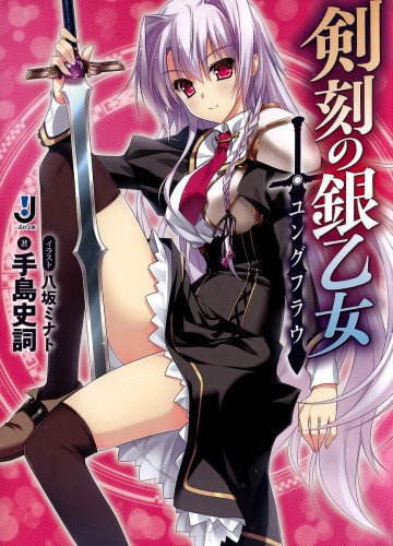剣刻の銀乙女 1