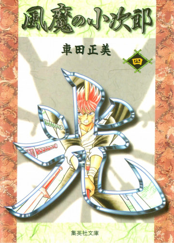 風魔の小次郎 文庫版 4