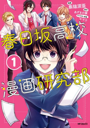 春日坂高校漫画研究部 1
