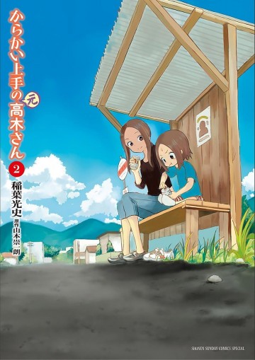 からかい上手の(元)高木さん 2
