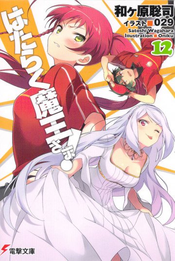 はたらく魔王さま! 12