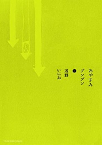おやすみプンプン 7