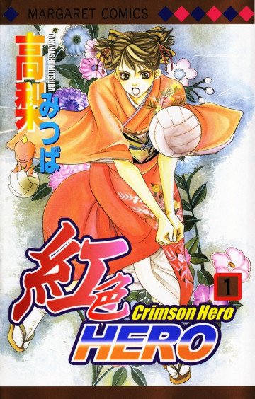 紅色HERO 1