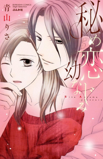 秘め恋幼なじみ 