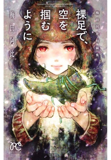 裸足で、空を掴むように 梅田阿比短編集 1