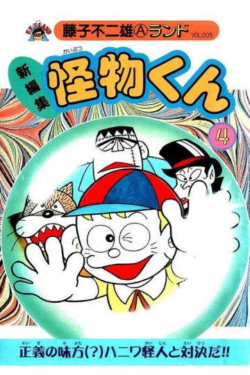 新編集怪物くん 4
