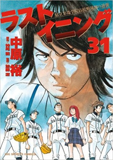 ラストイニング 31