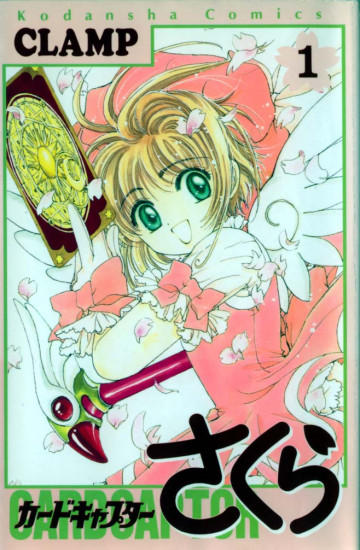 カードキャプターさくら
