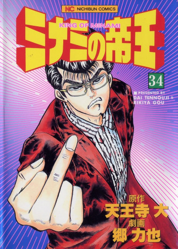 ミナミの帝王 34
