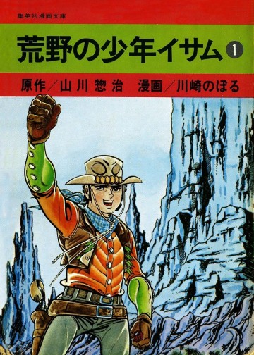 荒野の少年イサム 1