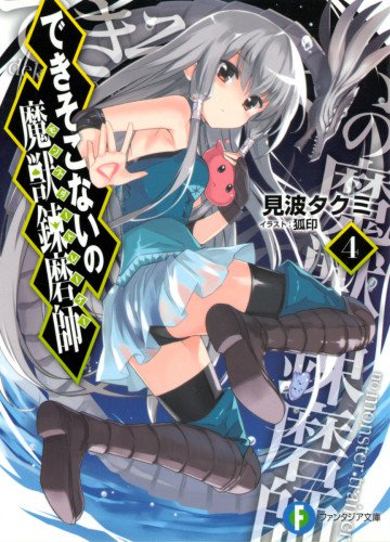 できそこないの魔獣錬磨師 4