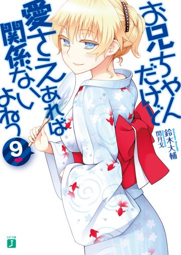 お兄ちゃんだけど愛さえあれば関係ないよねっ 9