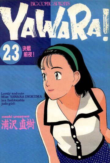 YAWARA! 23