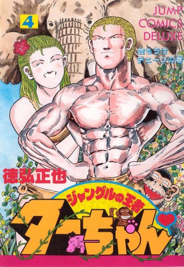ジャングルの王者ターちゃん 4