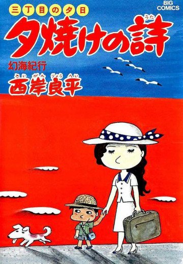 三丁目の夕日 夕焼けの詩 6