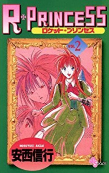 R・PRINCESS(ロケット・プリンセス) 2
