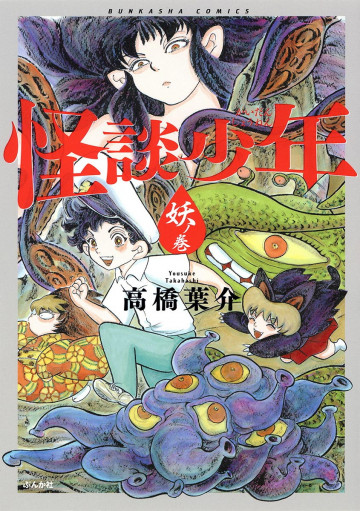 怪談少年 妖ノ巻 