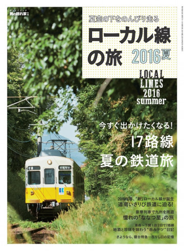 男の隠れ家 特別編集 ローカル線の旅 2016夏 