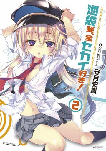 池袋発、全セカイ行き! 2
