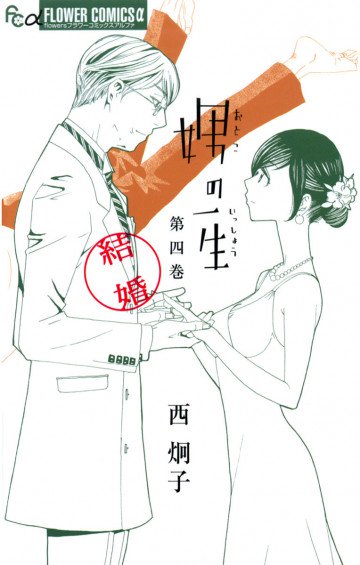 娚の一生 4