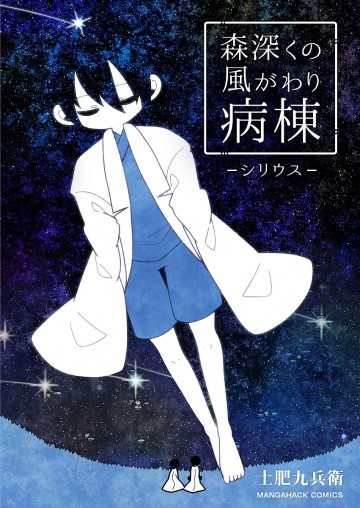 森深くの風がわり病棟-シリウス- 