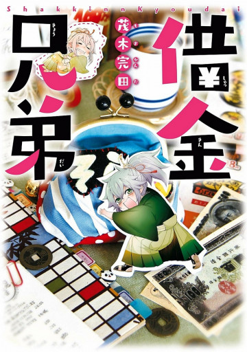 借金兄弟 1
