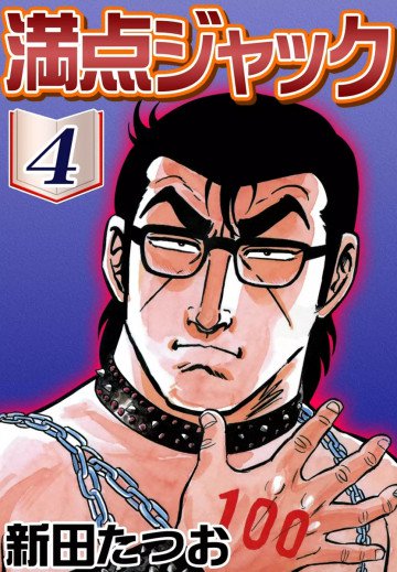 満点ジャック 4