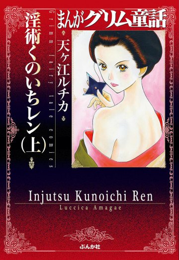 まんがグリム童話 淫術くのいち レン 上 