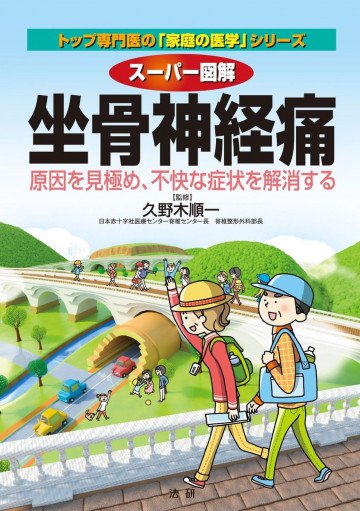 スーパー図解 坐骨神経痛 トップ専門医の｢家庭の医学｣シリーズ 