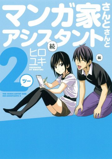 マンガ家さんとアシスタントさんと2 