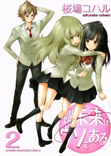 そんな未来はウソである 2