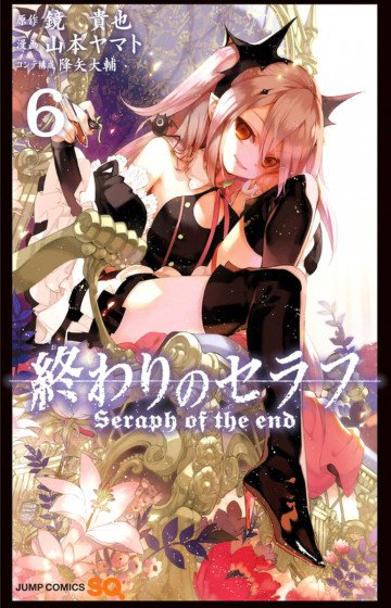 終わりのセラフ 6