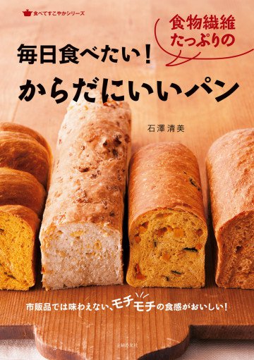 毎日食べたい!食物繊維たっぷりのからだにいいパン 