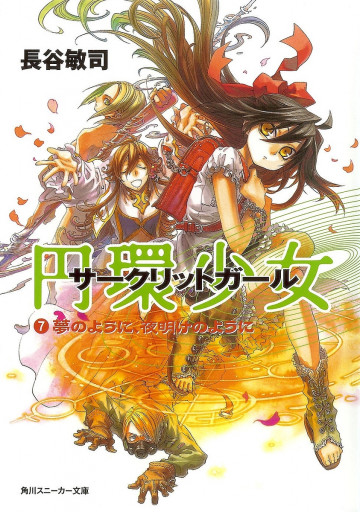 円環少女 7