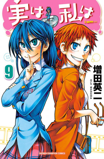 実は私は 9