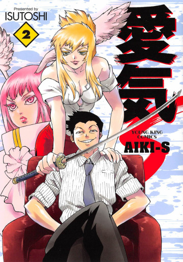 愛気‐S 2