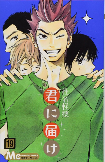 君に届け リマスター版 19