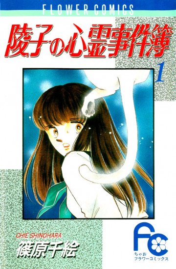 陵子の心霊事件簿 1